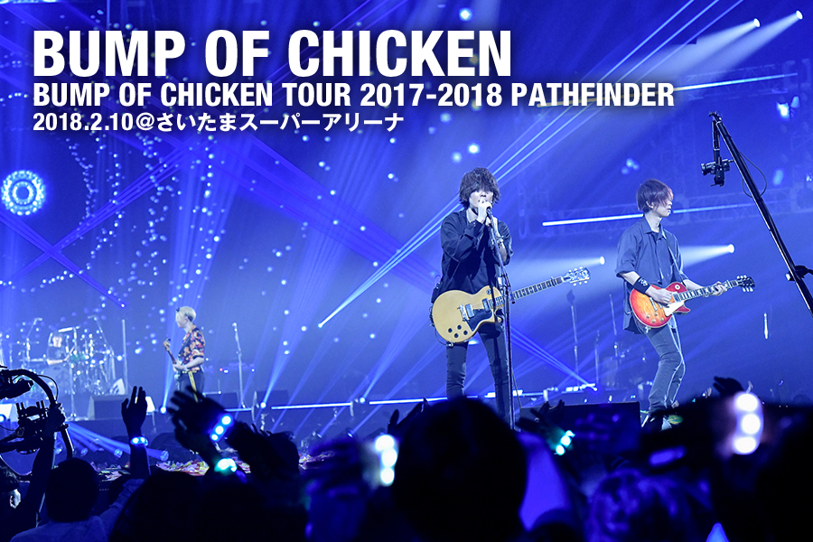 BUMP OF CHICKEN全国ツアー「BUMP OF CHICKEN TOUR 2017-2018