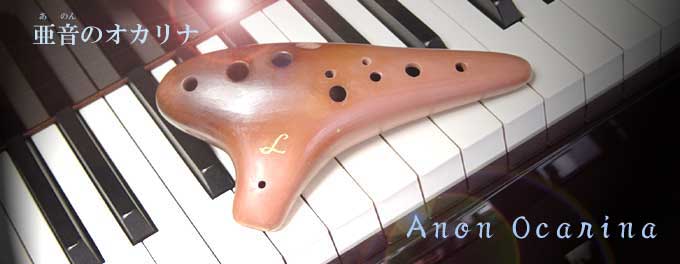 亜音オカリナ【公式サイト】 Anonオカリナのラインナップ