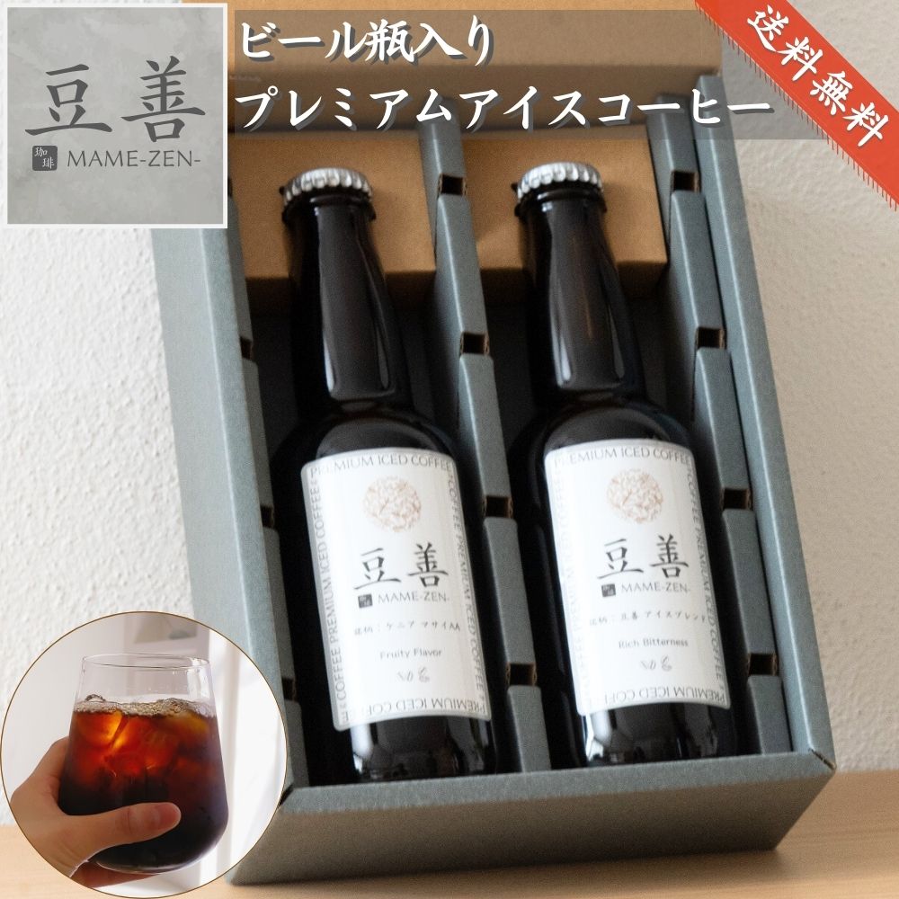 プレミアムアイスコーヒーセット 2本入り – 豆善