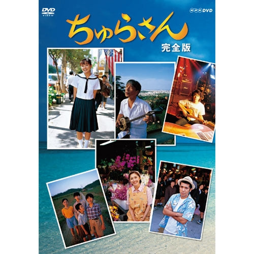 ちゅらさん 完全版 DVD-BOX 全13枚 連続テレビ小説 -NHKグループ公式
