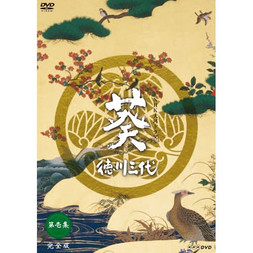 葵 徳川三代 完全版 第壱集 DVD-BOX 全7枚 大河ドラマ -NHKグループ