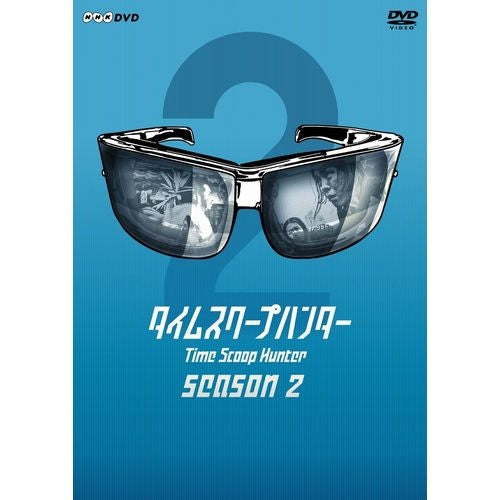 タイムスクープハンター シーズン2 DVD-BOX 全3枚 -NHKグループ公式