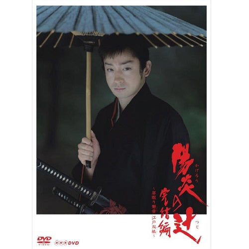 陽炎の辻 完結編 ～居眠り磐音 江戸双紙～ -NHKグループ公式通販 - NHK