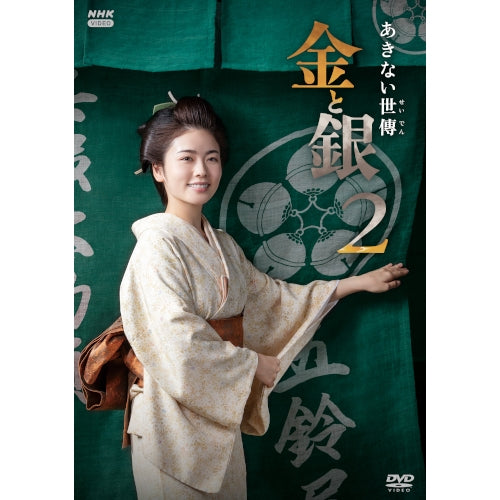 あきない世傳 金と銀2 DVD-BOX 全4枚 -NHKグループ公式通販 - NHK