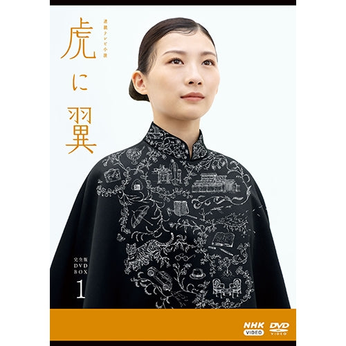 虎に翼 完全版 DVD-BOX1 全4枚 連続テレビ小説 - NHKグループ公式通販