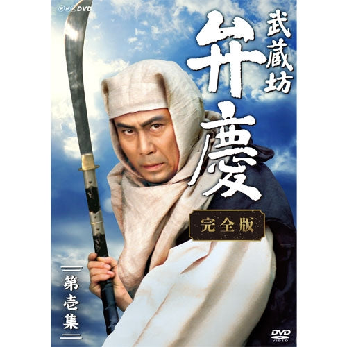 武蔵坊弁慶 完全版 第壱集 DVD-BOX -NHKグループ公式通販 - NHK