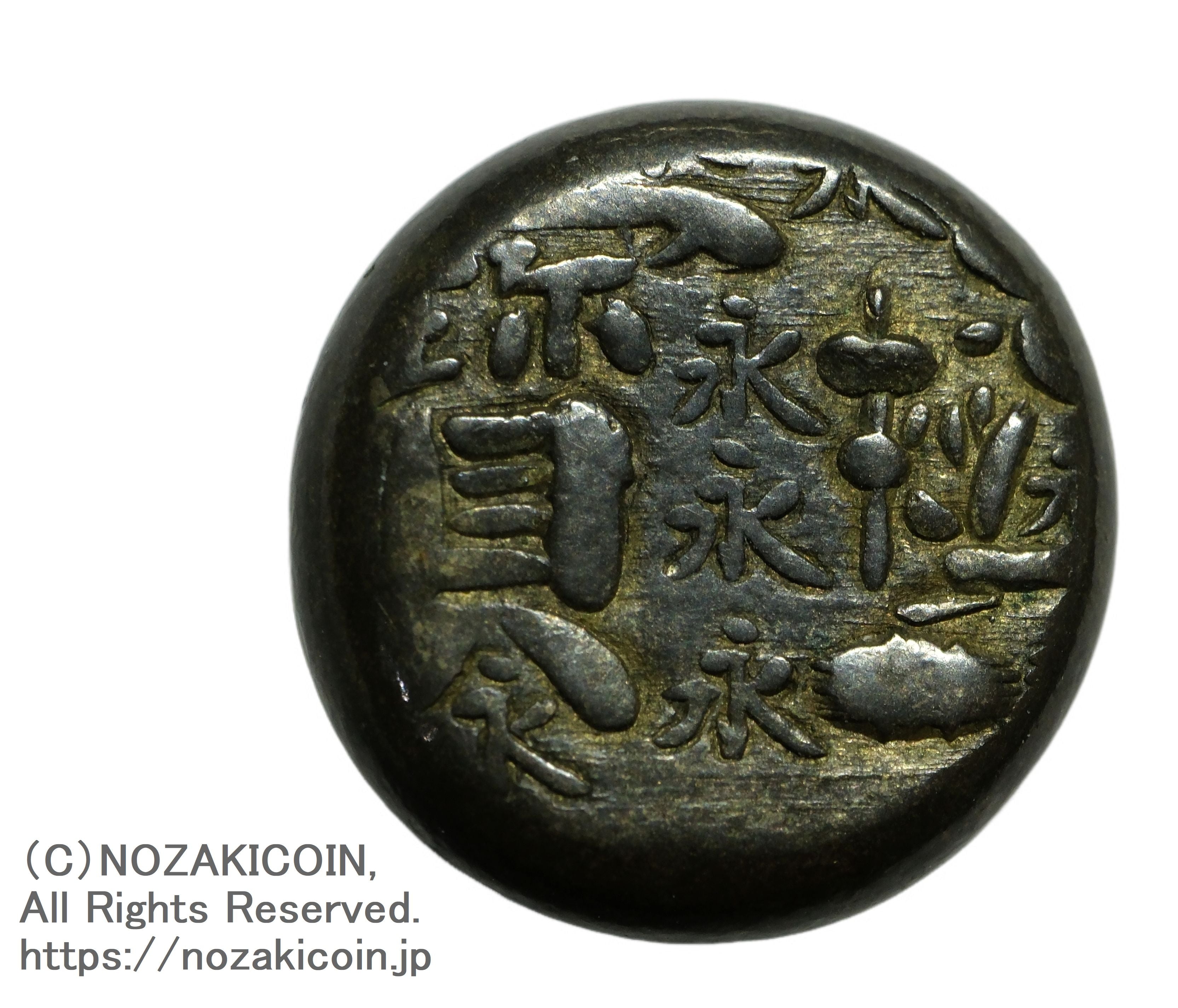 元禄豆板銀 片面大黒めぐり元…銀座鑑定書付き 元禄豆板銀 片面大黒