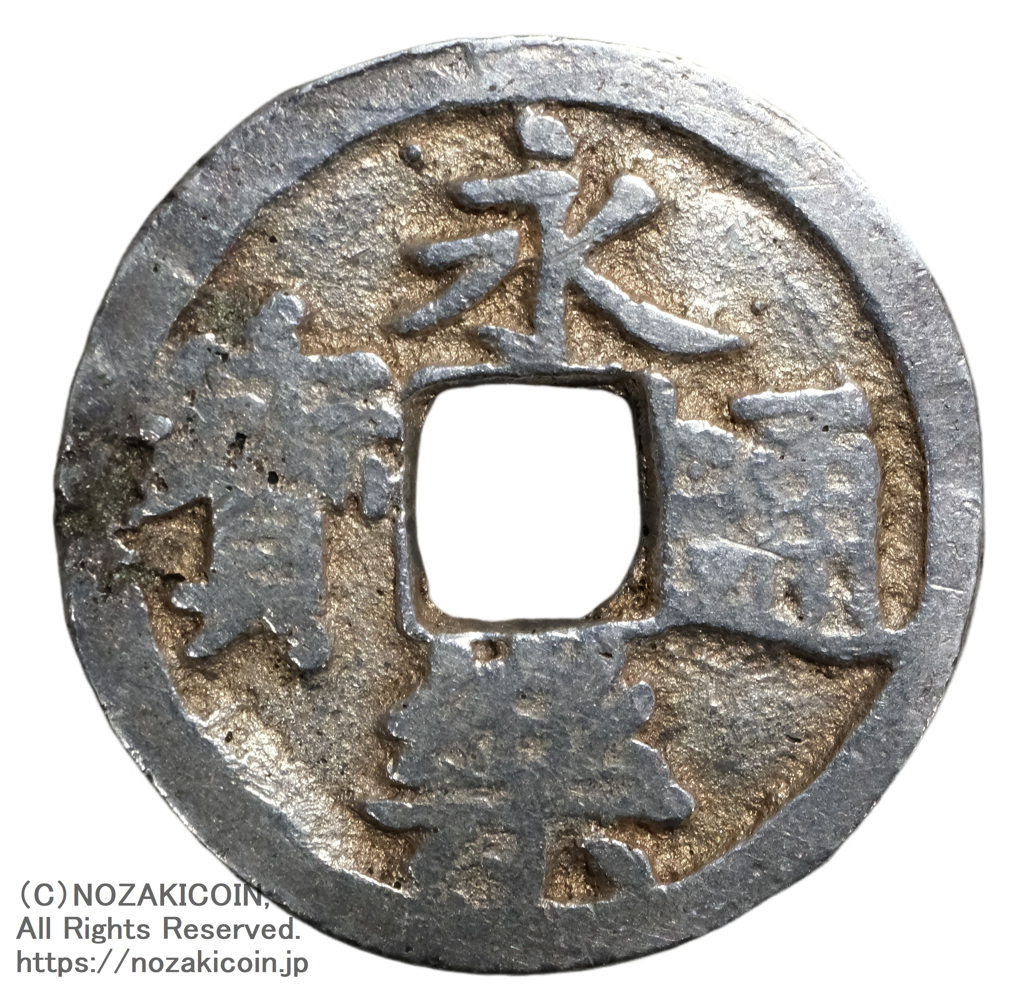 永楽通宝 銀銭 鋳造 鑑定書付 – 野崎コイン