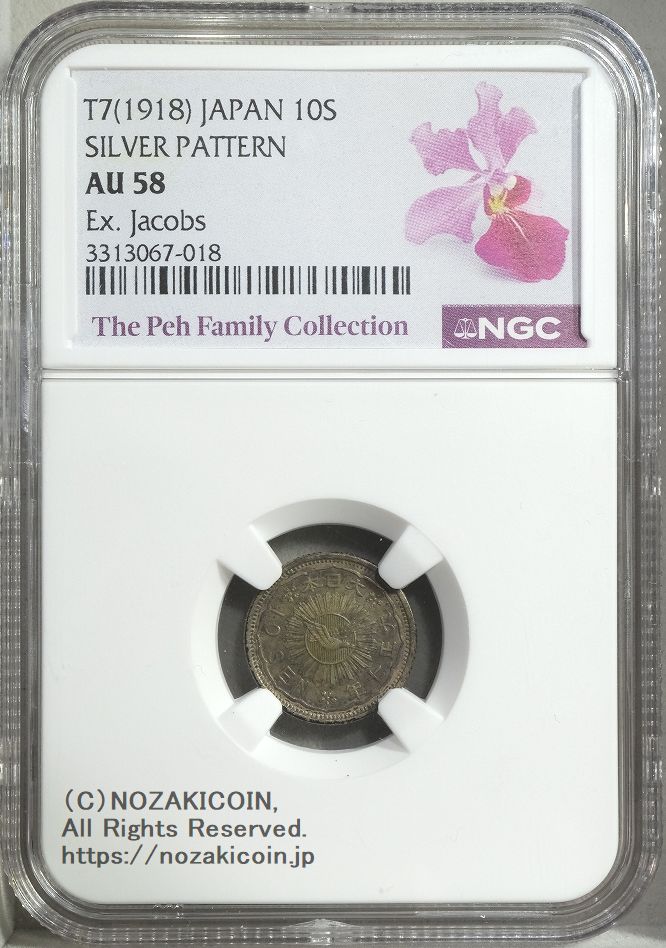 八咫烏10銭銀貨 大正7年 NGC AU58 SILVER PATTERN – 野崎コイン