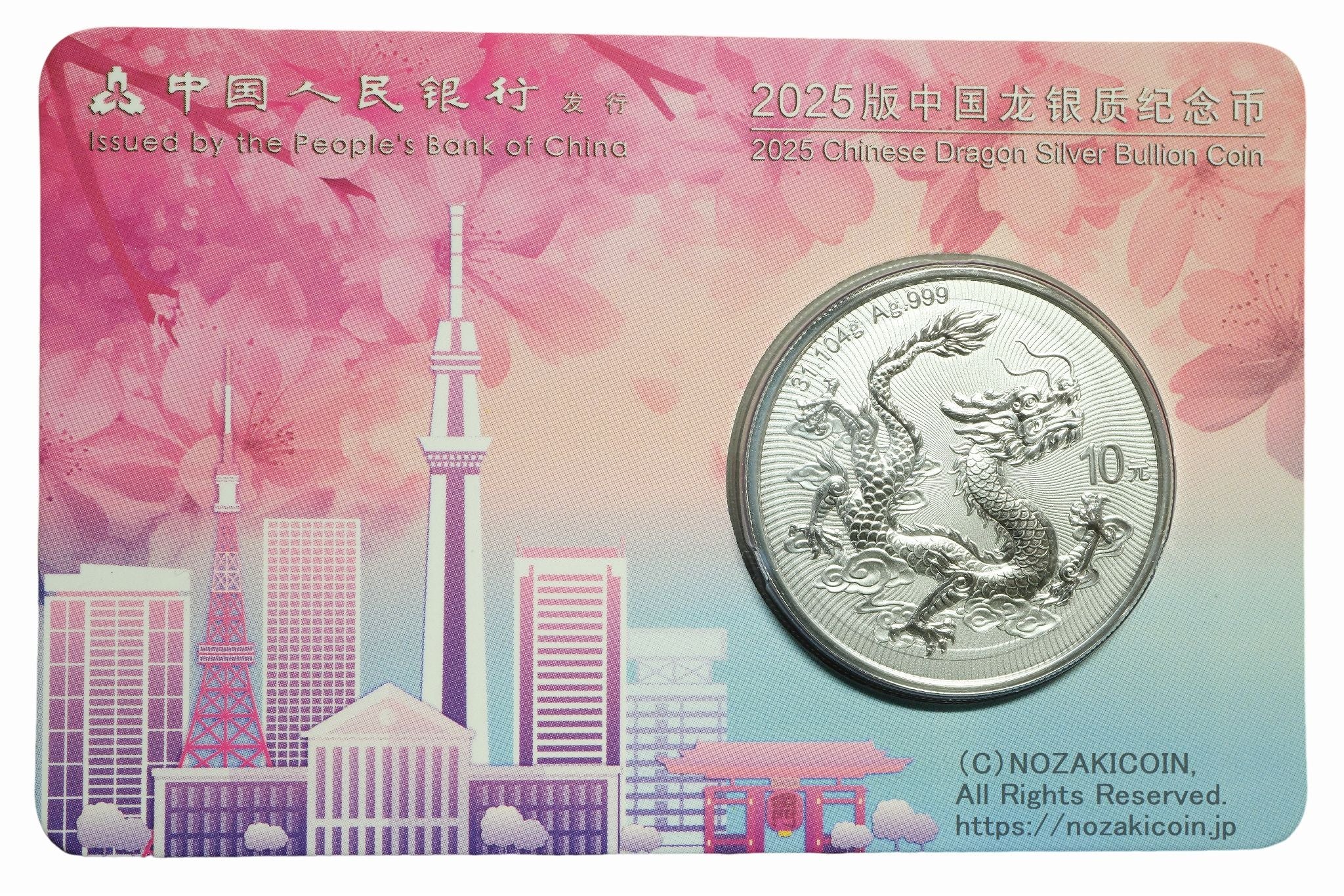 中国 10元 ドラゴン銀貨 1oz 2025年 東京シティエディションケース入り