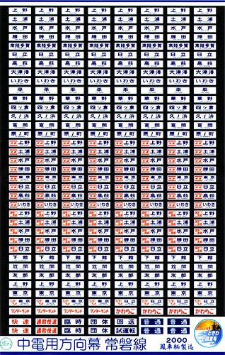 314 中電用方向幕（常磐線）