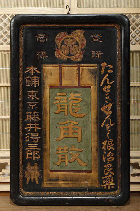 明治期の薬看板 「龍角散（りゅうかくさん）」 たん、せき、ぜんそく