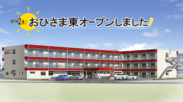 サービス付き高齢者向け住宅おひさま|オレンジコープ