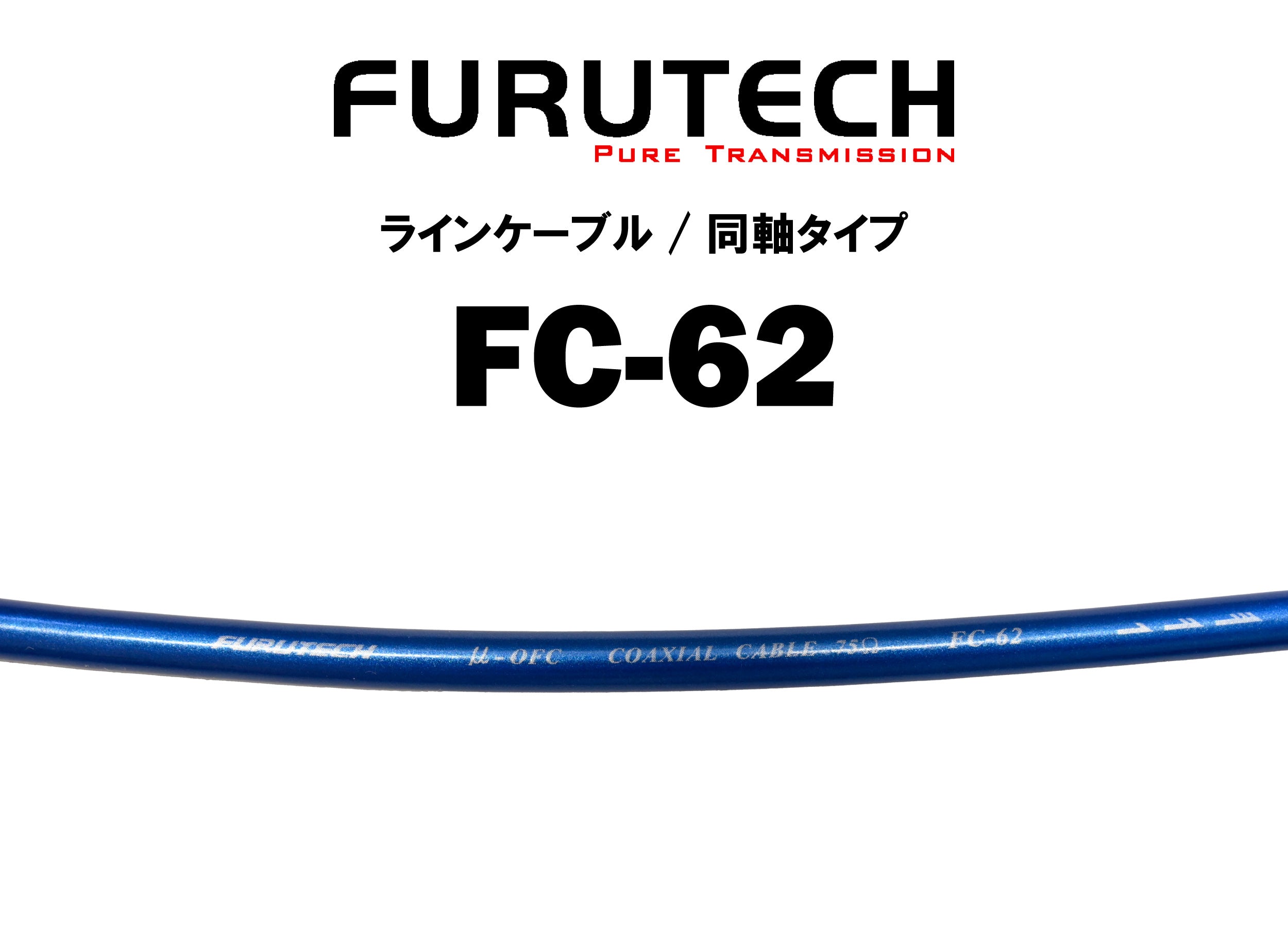 うさぎ furutech fc-62 1.8mペア FURUTECH FC-62 切り売り