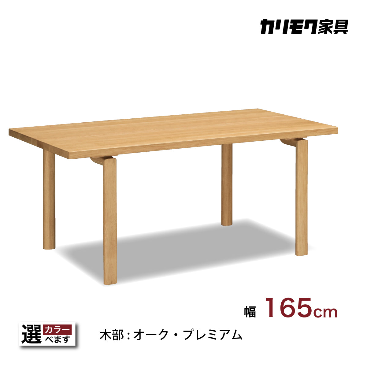 カリモク ダイニングテーブル DW5820 幅165cm 長方形 4本脚 食堂