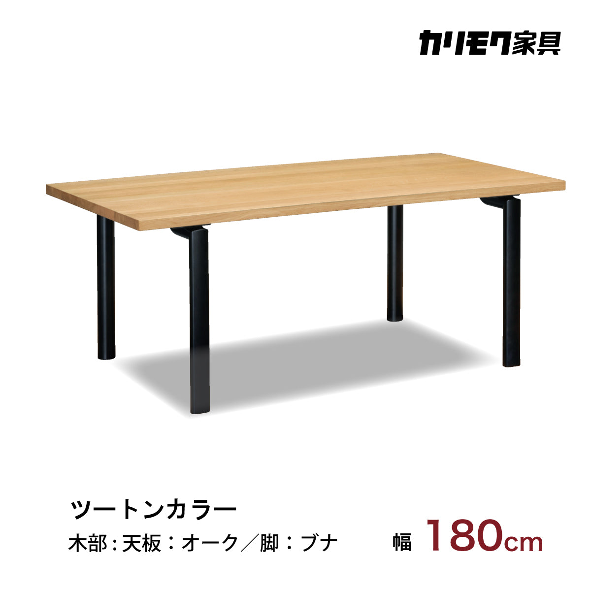 カリモク ダイニングテーブル オーク DW6321 幅180cm 長方形 4本脚