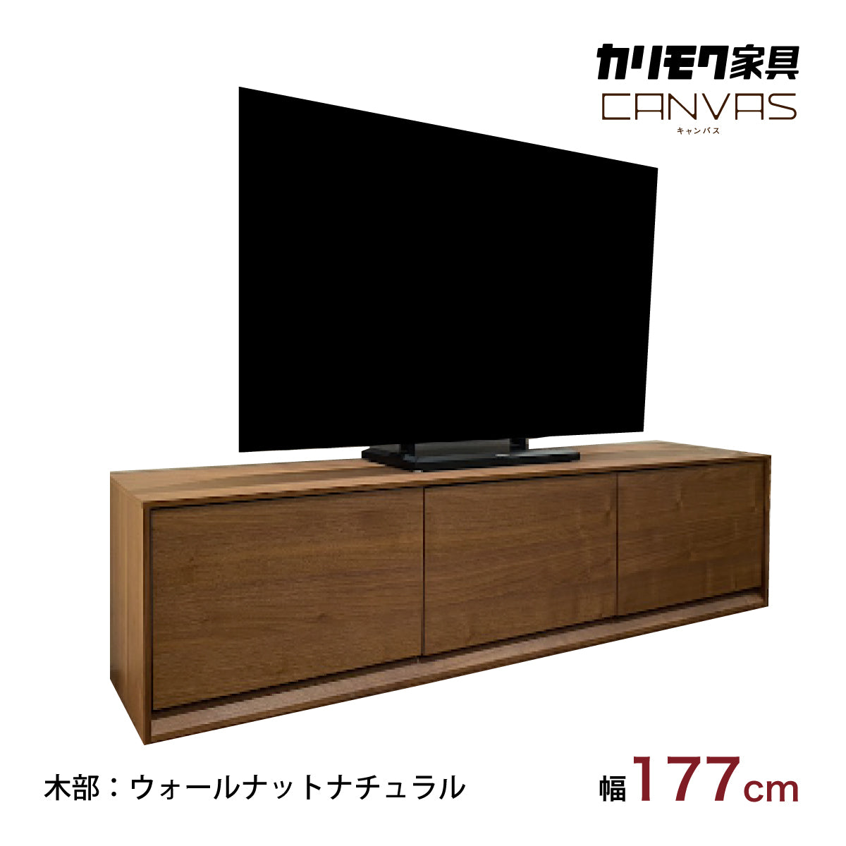 カリモク TVボード CANVES QW6057XR ウォールナット材 幅177cm