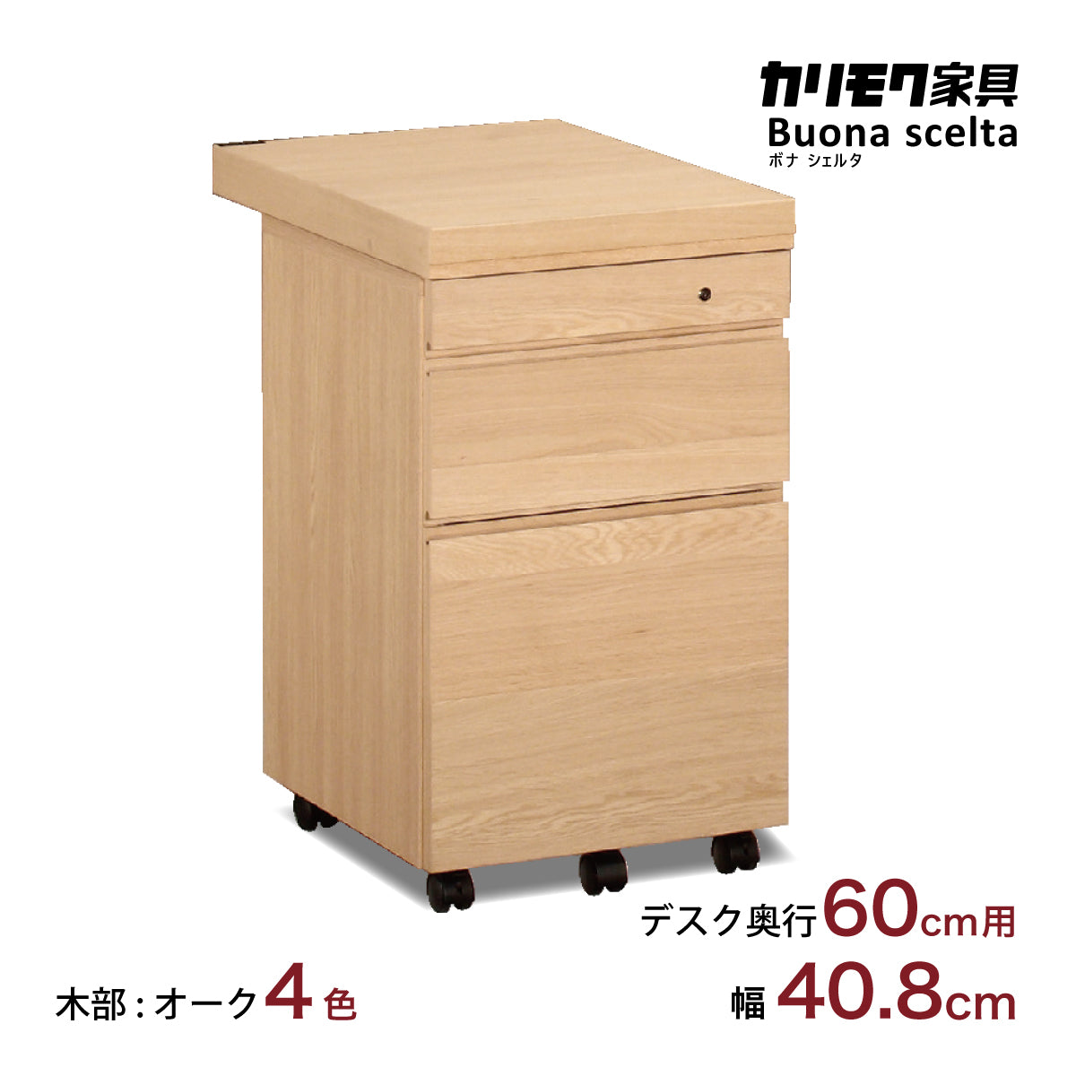 カリモク ワゴン幅40.8cm ボナシェルタ ST0057 デスク奥行60cm用