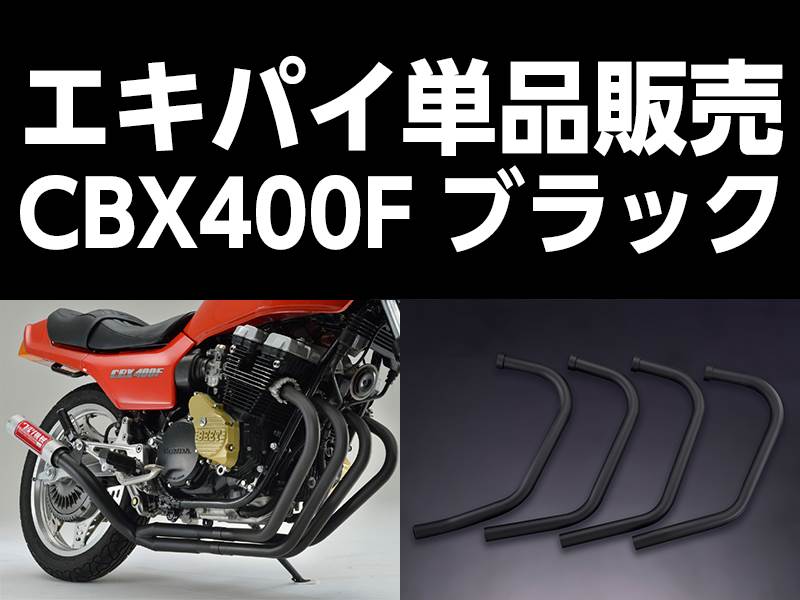 ワルツ機械 エキパイ 4番 ブラック 1本 CBX400F – バイクマン