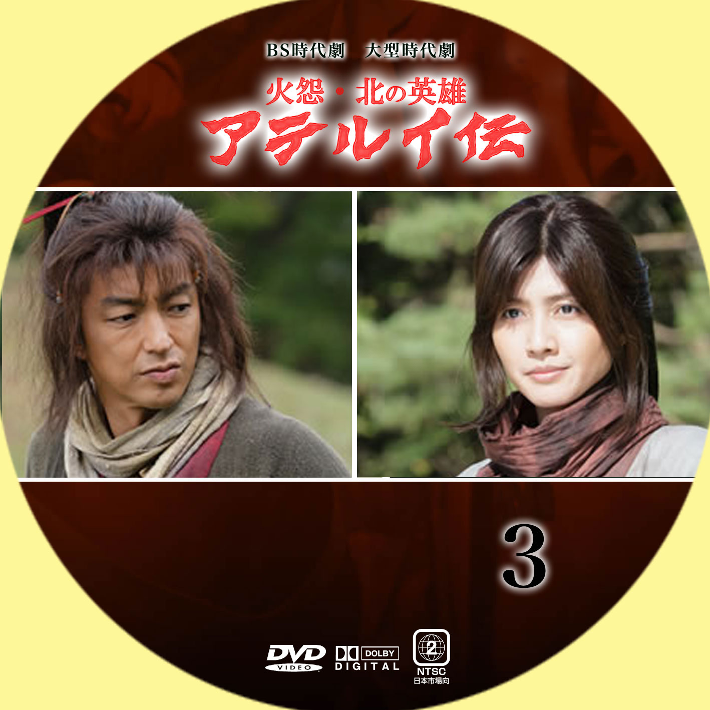 火怨・北の英雄)アテルイ伝 | GINMAKU Custom DVD＆Blu-ray labels