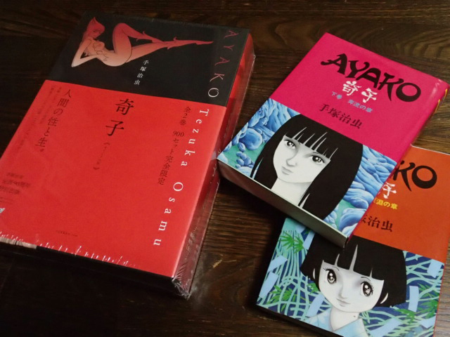 奇子 AYAKO 雑誌オリジナル版 900セット完全限定BOX 手塚治虫 奇子