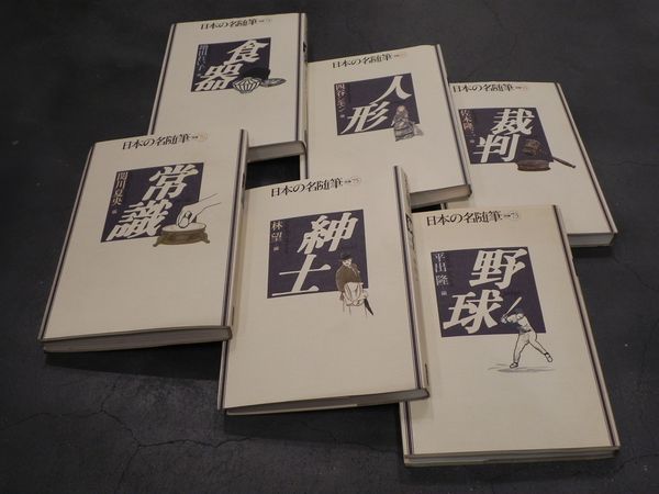 目次を見てるだけでも楽しい『日本の名随筆』シリーズ 大量入荷