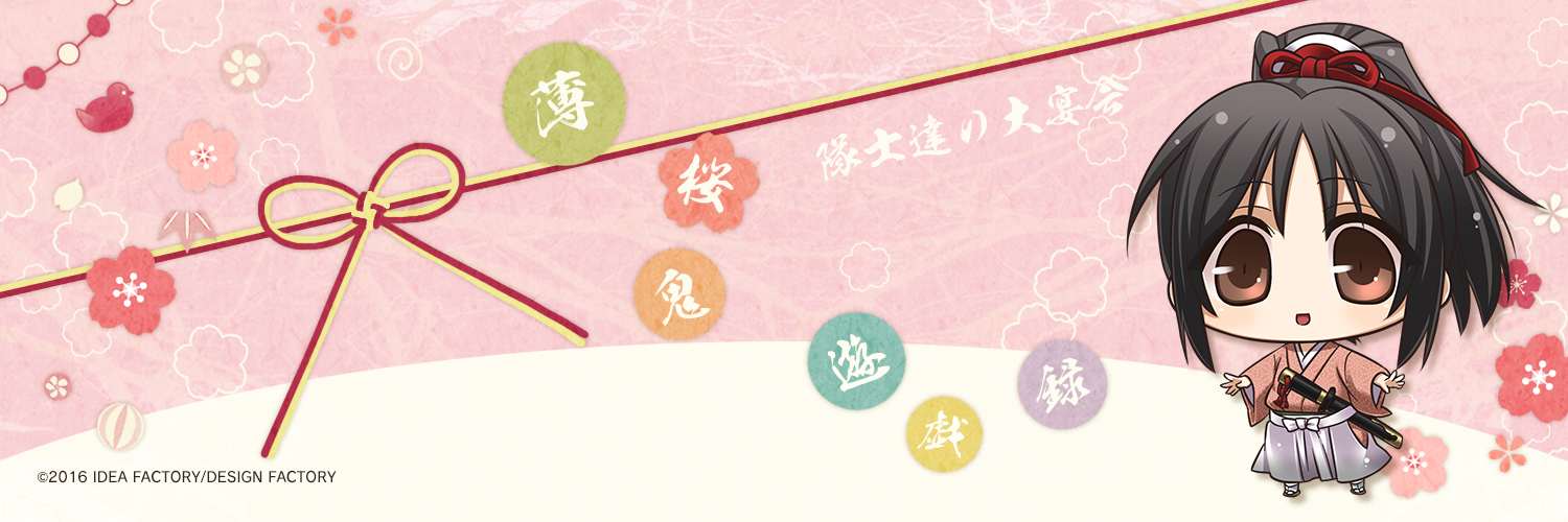 薄桜鬼 総合 その183・発売記念 - 薄桜鬼 総合