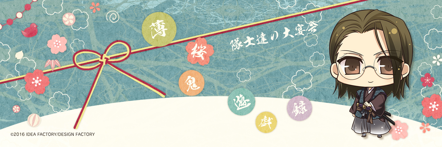 薄桜鬼 総合 その183・発売記念 - 薄桜鬼 総合