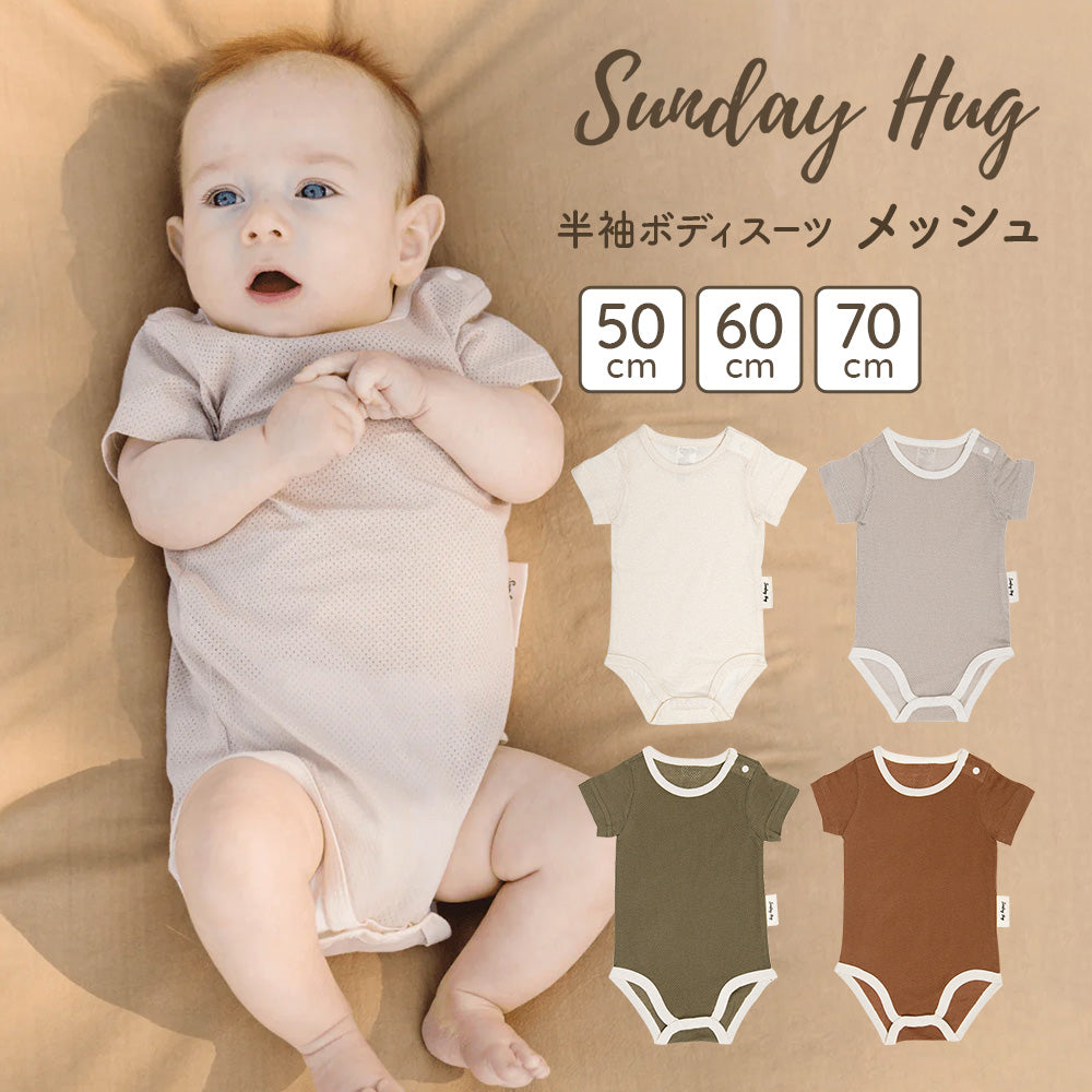 サンデーハグ Sunday Hug メッシュ ボディスーツ 半袖 50cm〜70cm 韓国