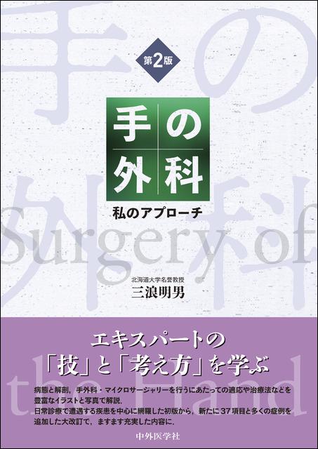 交渉の書籍 私の手の外科 改訂第4版 体験する手外科 第4巻 | 克誠堂出版