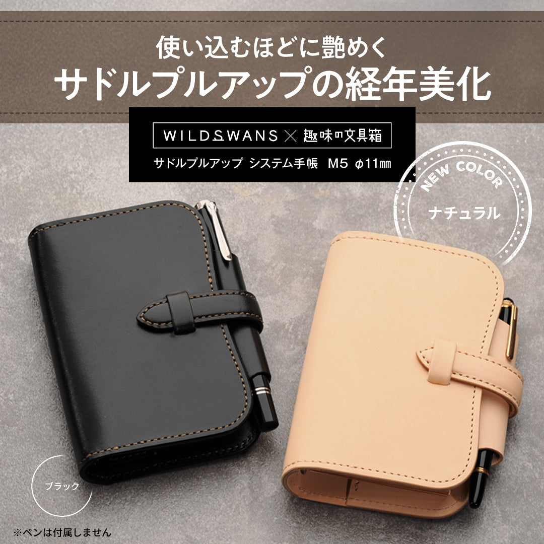 サドルプルアップ システム手帳 M5 φ11mm（趣味文オリジナル） – 趣味