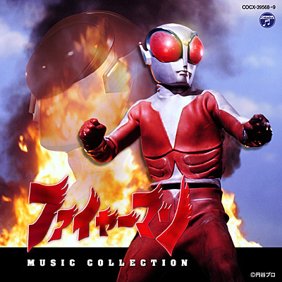 ファイヤーマン MUSIC COLLECTION | 商品情報 | 日本コロムビア