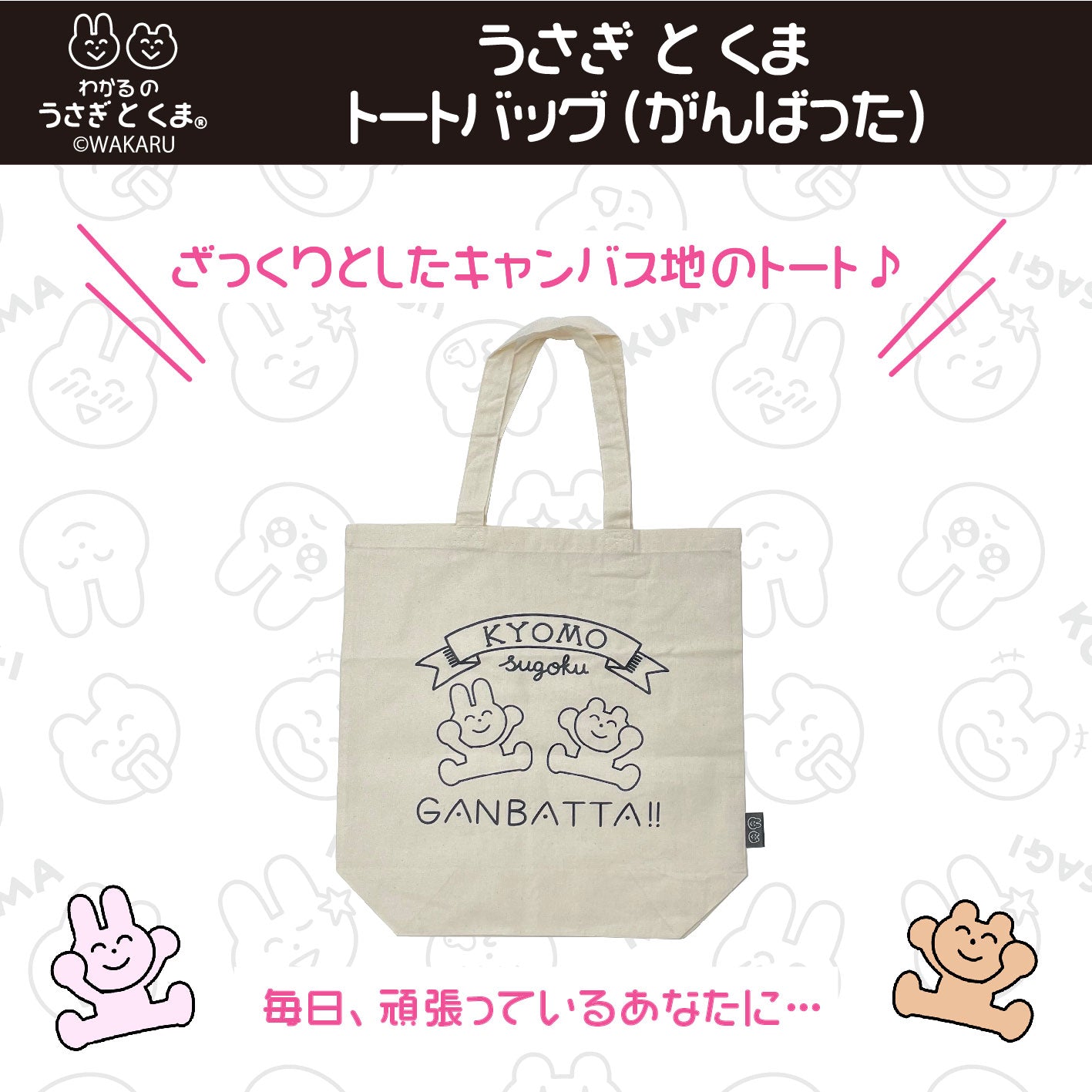 トートバッグ（うさぎとくま） /わかる – クレコ (Creators' Collection)