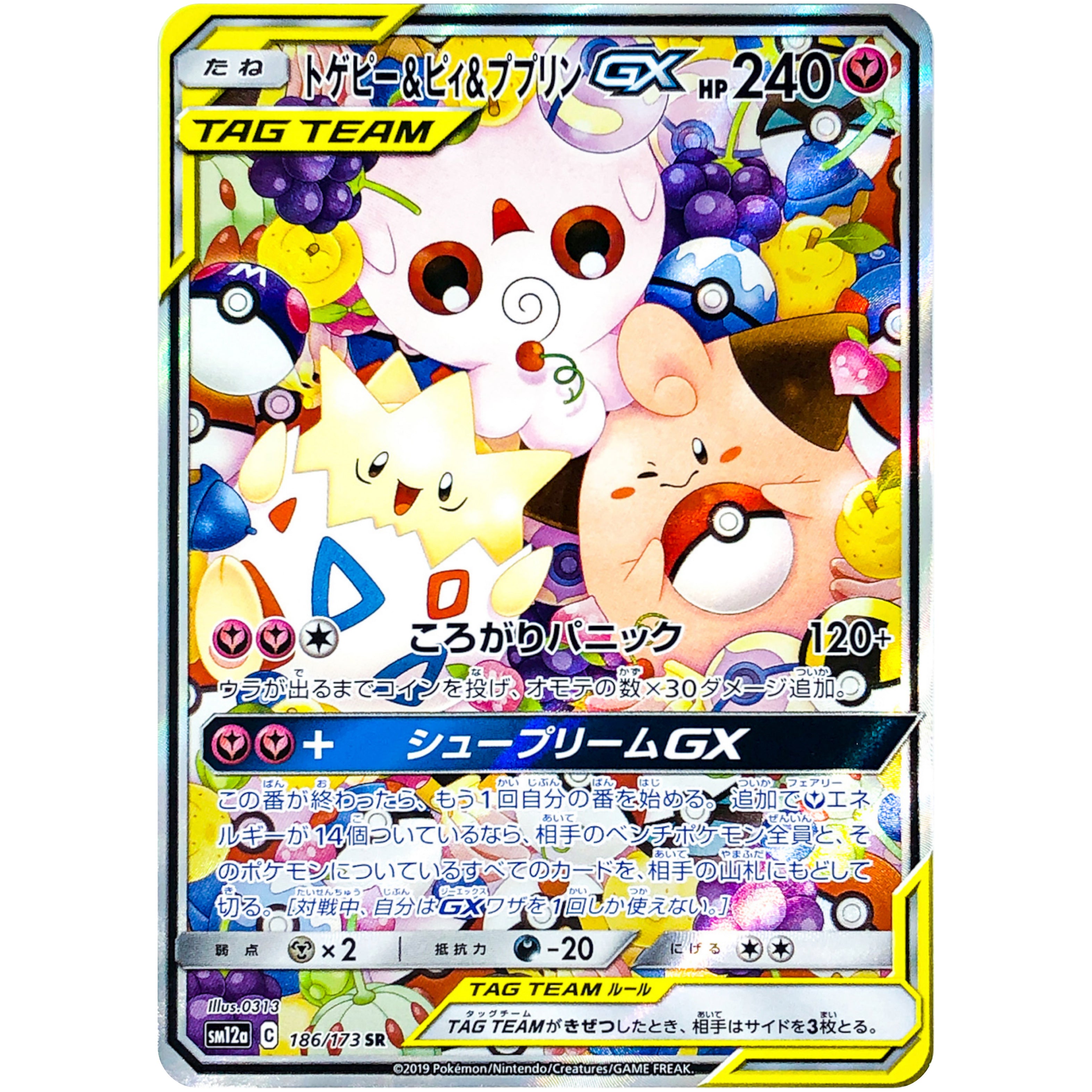 トゲピー&ピィ&ププリン GX SA【SR】(186/173 SM12a)