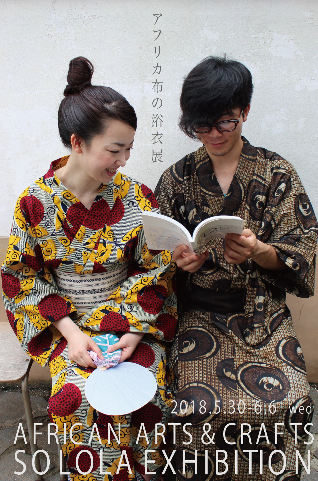 SOLOLA exhibition【アフリカ布の浴衣展】 – Diginner