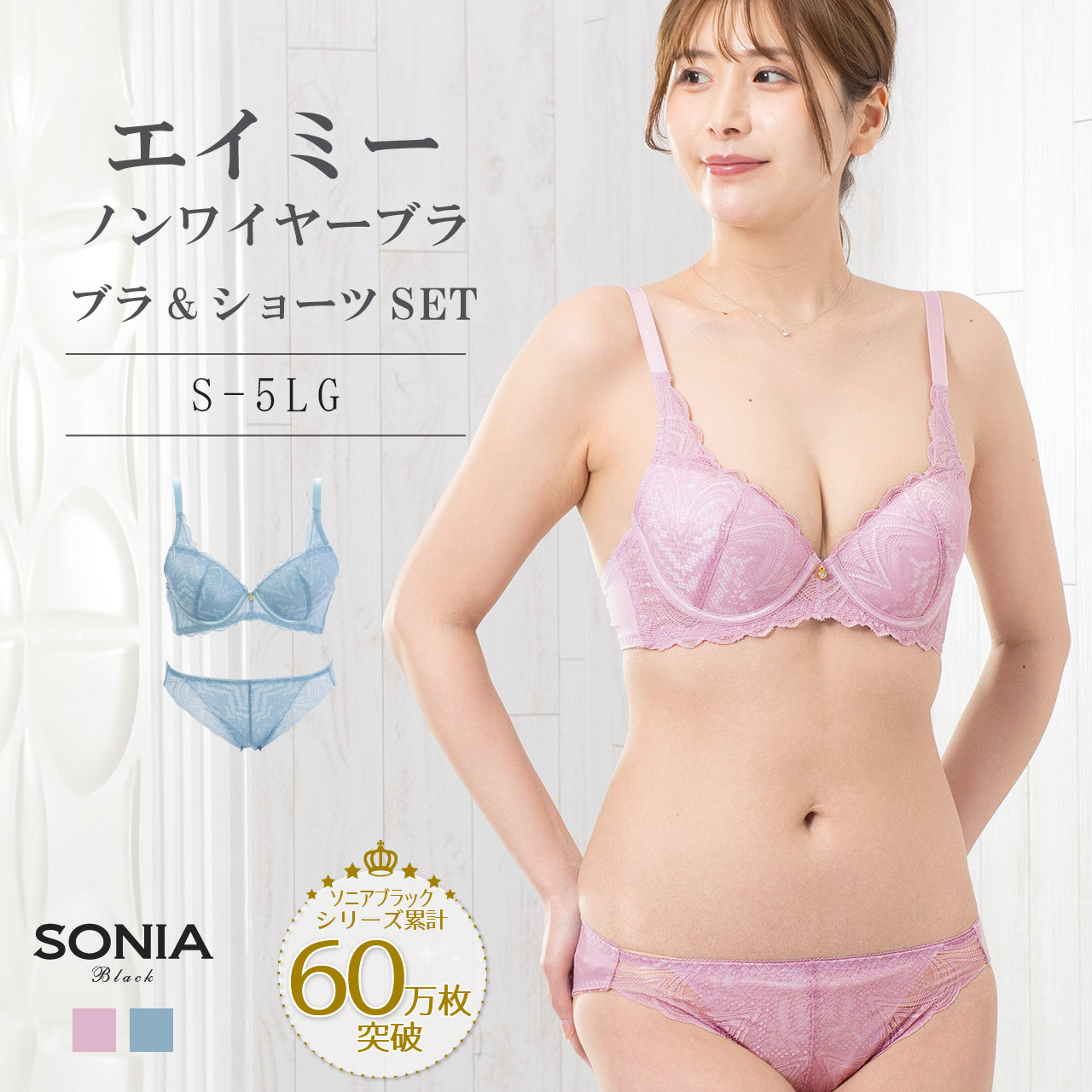 エイミー ノンワイヤーブラジャー＆ショーツセット ソニアブラック（S