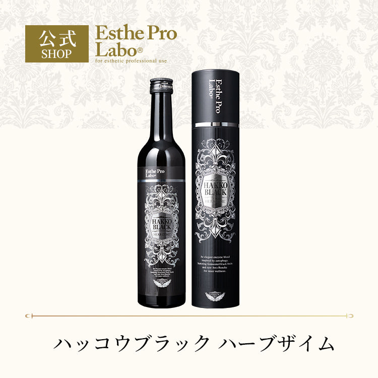 ハッコウブラック ハーブザイム – 【エステプロ・ラボ公式】オンライン