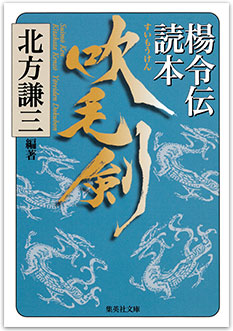 北方謙三 大水滸伝シリーズ | e!集英社 | 集英社の電子書籍の