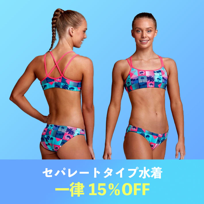終了】セパレートタイプの水着が一律15％OFF – FUNKITA.JP