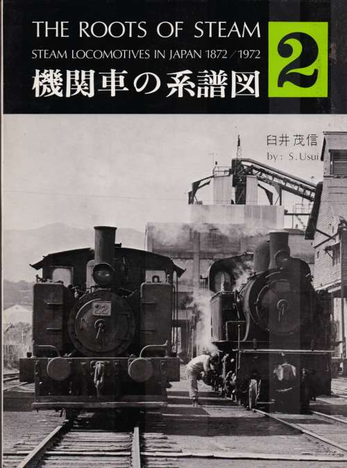 交友社の本・機関車の系譜図