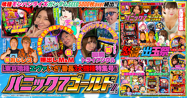 パニック7ゴールド Z vol.21（2025.7.17発売） - 株式会社ガイドワークス