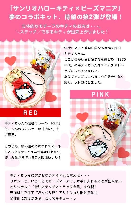 30%OFF】 ハローキティ・ステッチストラップ～PINK～ 【ビーズマニア