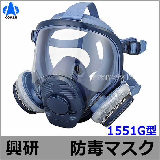 興研 防毒マスク 1551G 【ガスマスク/作業/サカイ式/吸収缶/火山ガス