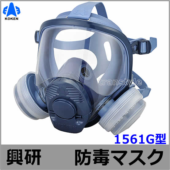 興研 防毒マスク 1561G 【ガスマスク/作業/サカイ式/吸収缶/火山ガス