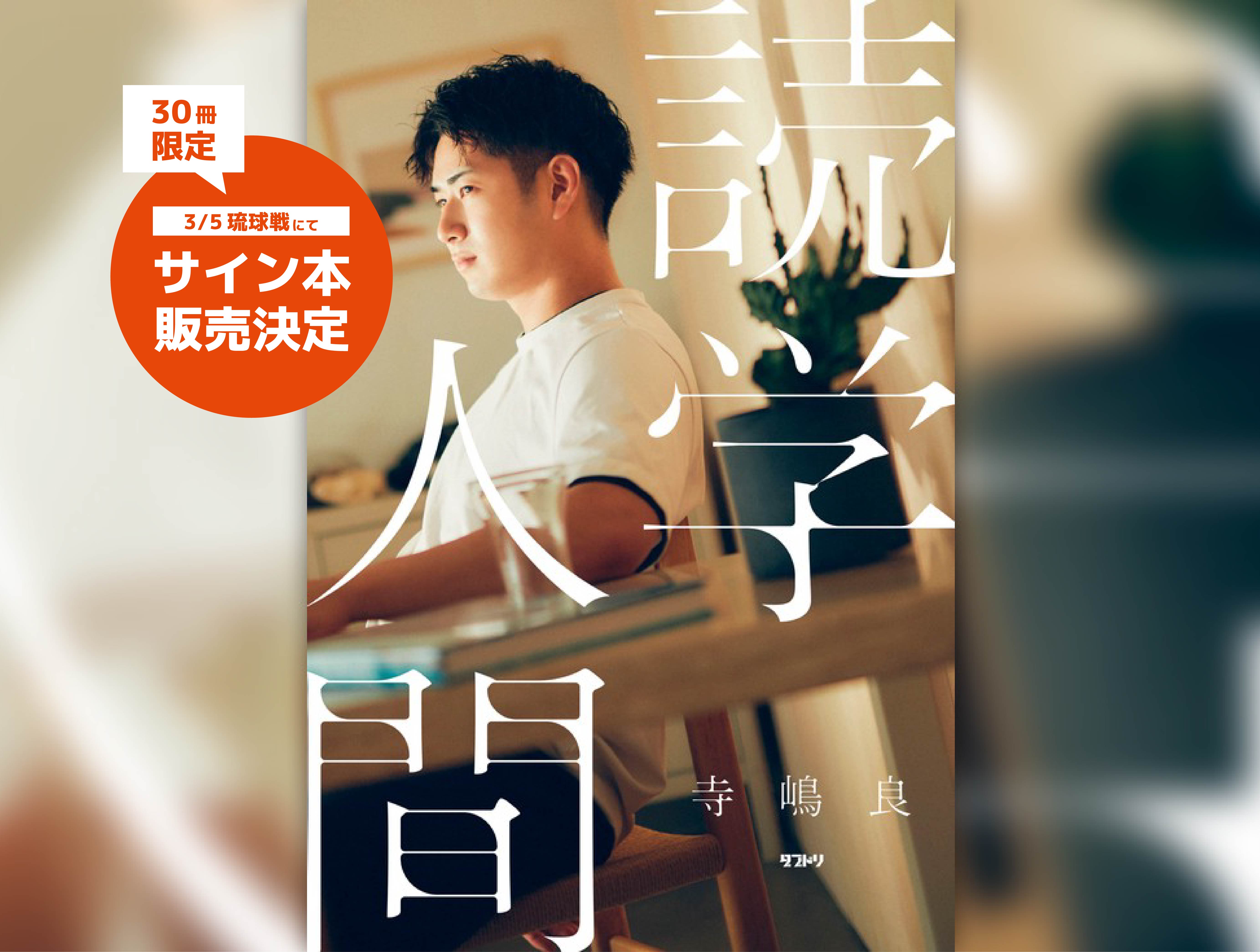 グッズ情報】寺嶋良選手初エッセイ『読学人間』サイン本販売決定の