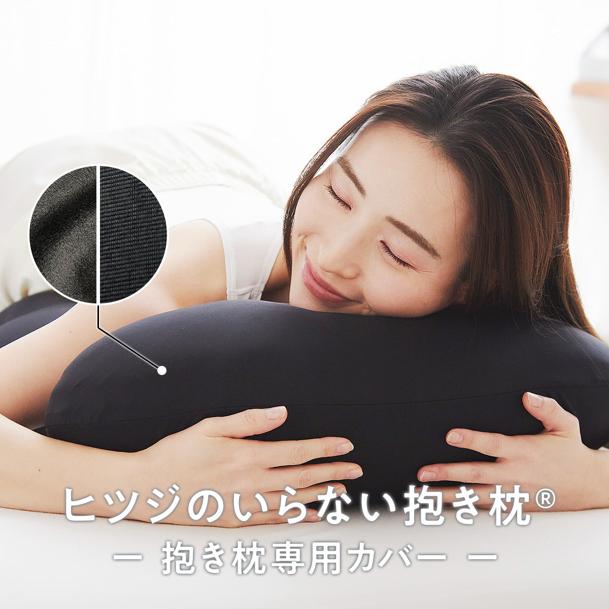 公式】ヒツジのいらない抱き枕 ー専用カバー ー – ヒツジのいらない枕