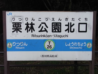 JR四国の駅名標(その5)