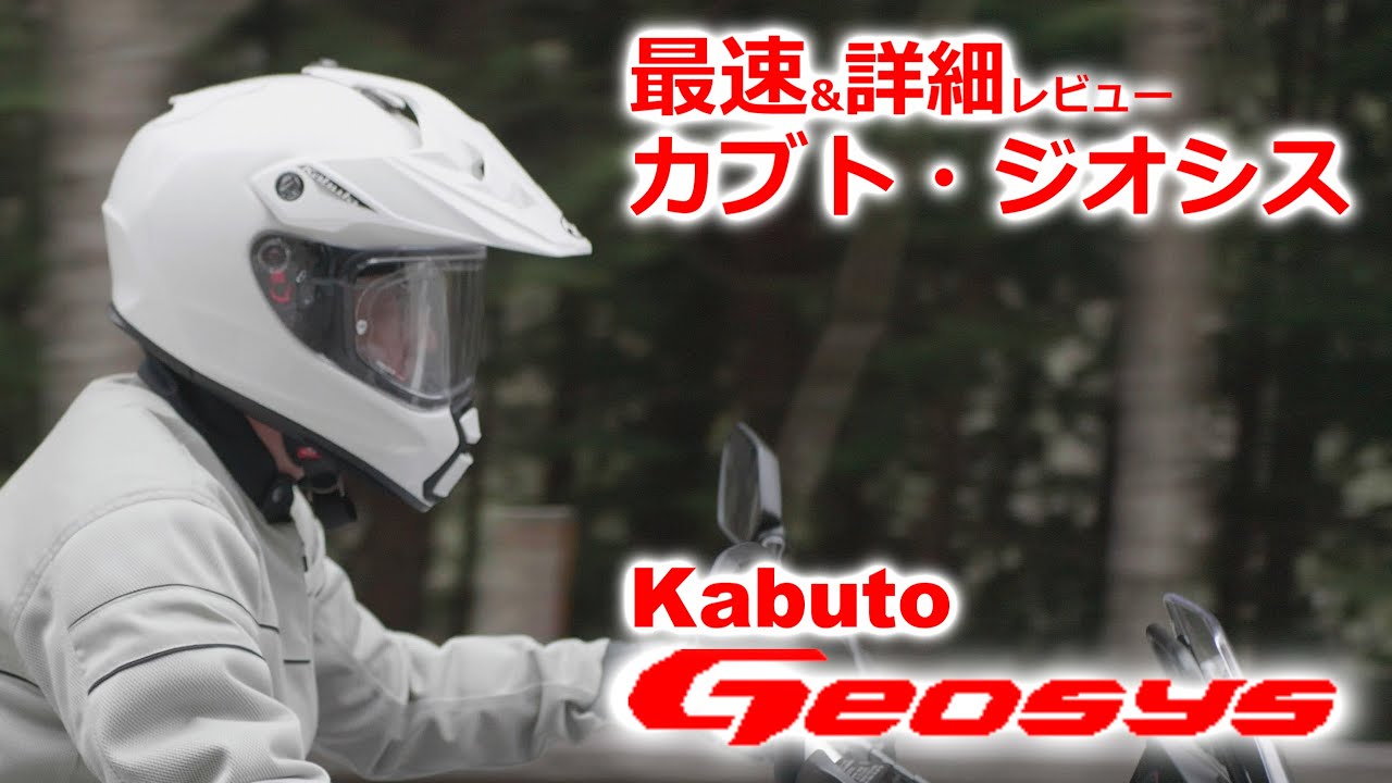 GEOSYS | GEOSYSシリーズ | Kabuto