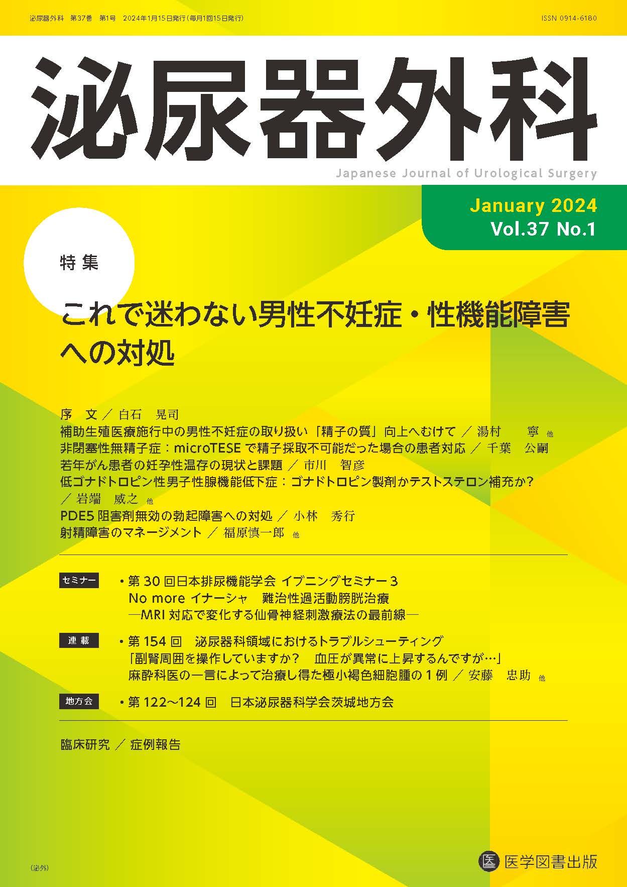 泌尿器外科 2024年1月号（Vol.37 No.1） – 医学図書出版