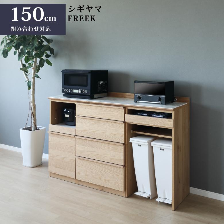 シギヤマ家具 キッチンカウンター 150cm FREEK フリーク – 輸入家具の